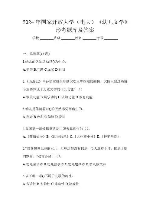 2024年国家开放大学(电大)《幼儿文学》形考题库及答案