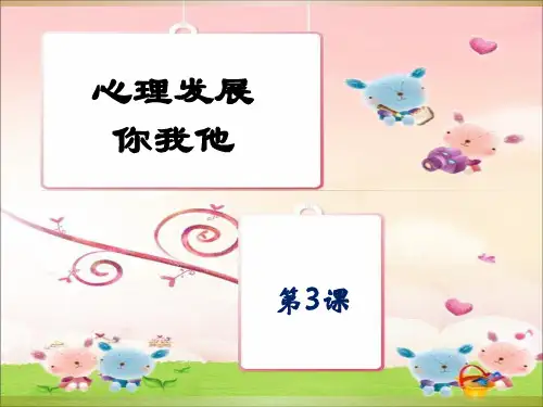 第3课心理发展你我他PPT课件