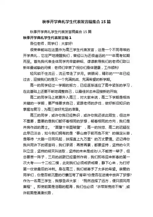 秋季开学典礼学生代表发言稿集合15篇