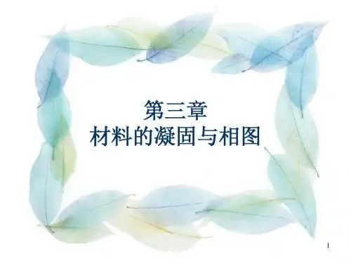 第3章 材料的凝固与相图