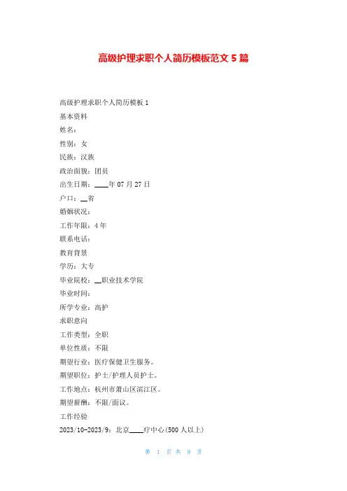 高级护理求职个人简历模板范文5篇