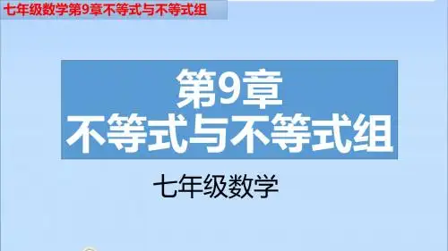 七年级数学下册第9章不等式与不等式组9.2.2再探实际问题与一元一次不等式的应用(图文详解)