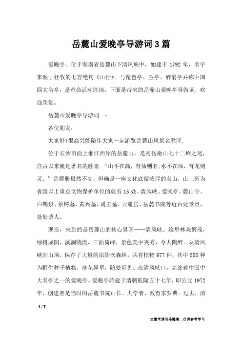 岳麓山爱晚亭导游词3篇_导游词