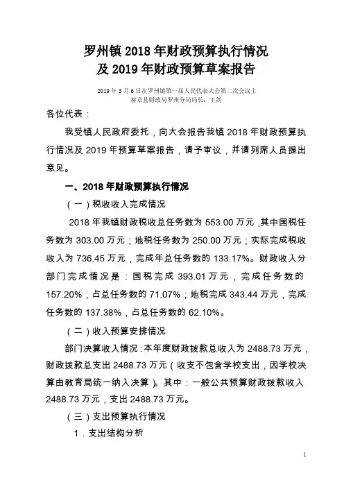 罗州镇2018年财政预算执行情况及2019年财政预算草案报告