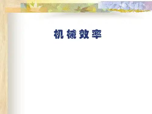 机械效率PPT课件