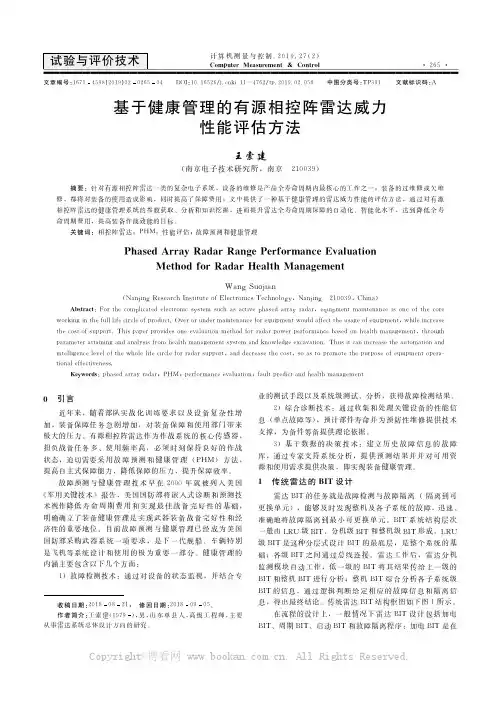 基于健康管理的有源相控阵雷达威力性能评估方法