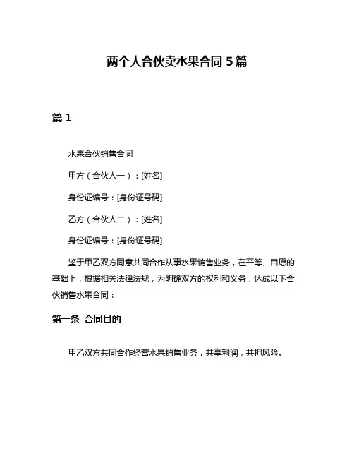 两个人合伙卖水果合同5篇