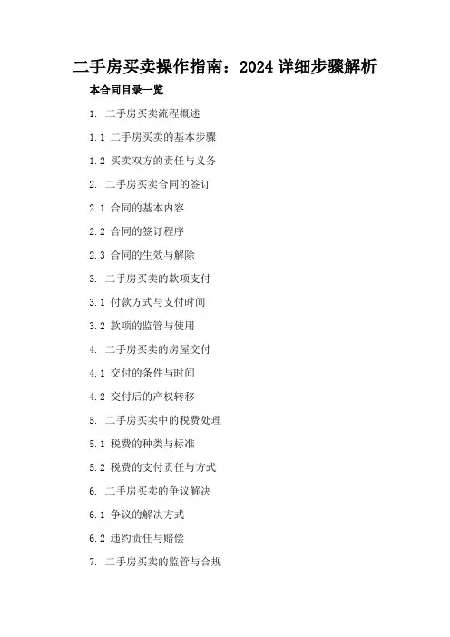 二手房买卖操作指南：2024详细步骤解析