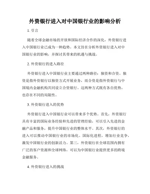 外资银行进入对中国银行业的影响分析