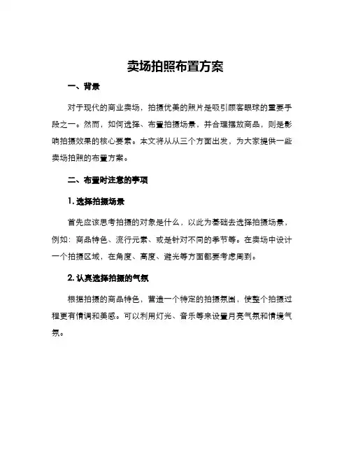 卖场拍照布置方案