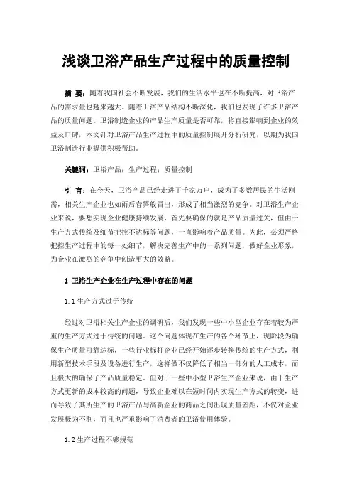 浅谈卫浴产品生产过程中的质量控制