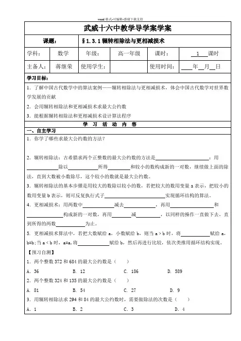 §1.3.1辗转相除法与更相减损术学案