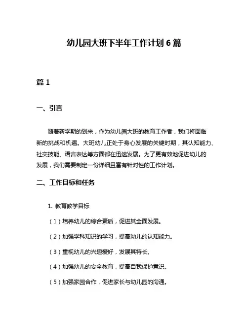 幼儿园大班下半年工作计划6篇