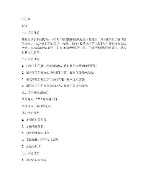 小学生牙医社会实践活动(3篇)