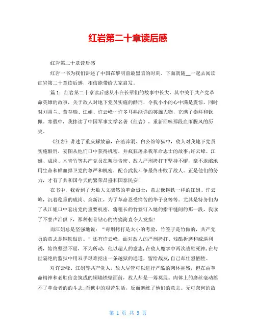 红岩第二十章读后感