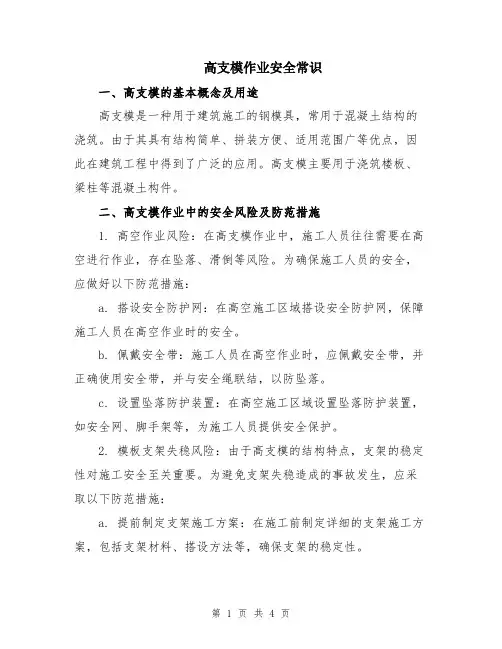 高支模作业安全常识