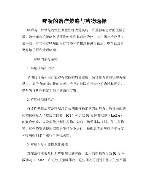 哮喘的治疗策略与药物选择