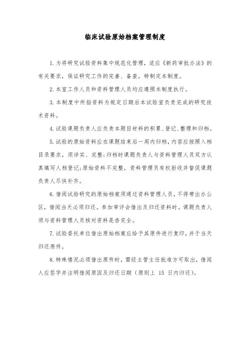 临床试验原始档案管理制度