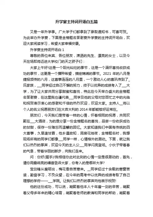 升学宴主持词开场白五篇