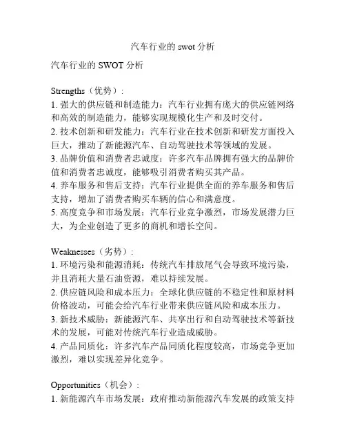 汽车行业的swot分析