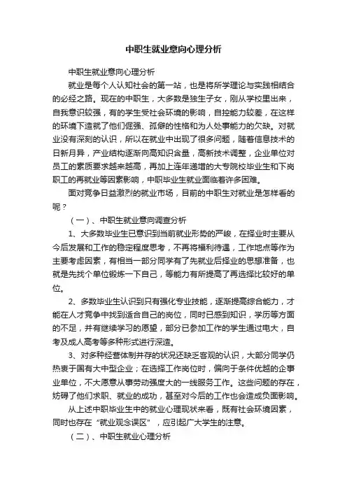 中职生就业意向心理分析