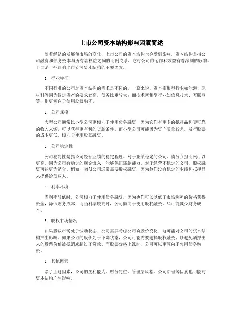 上市公司资本结构影响因素简述