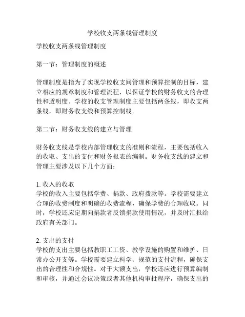 学校收支两条线管理制度