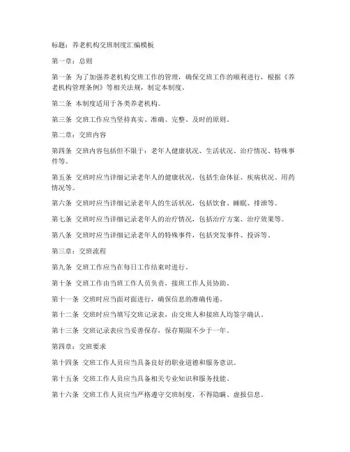 养老机构交班制度汇编模板