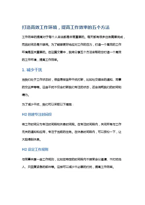 打造高效工作环境,提高工作效率的五个方法