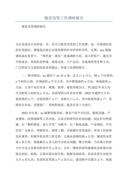 脱贫攻坚工作调研报告