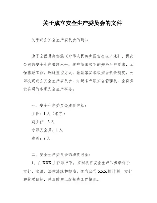关于成立安全生产委员会的文件