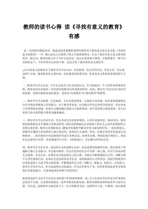 教师的读书心得 读《寻找有意义的教育》有感