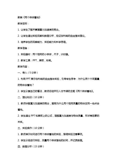 教案《两个铁球同时着地》