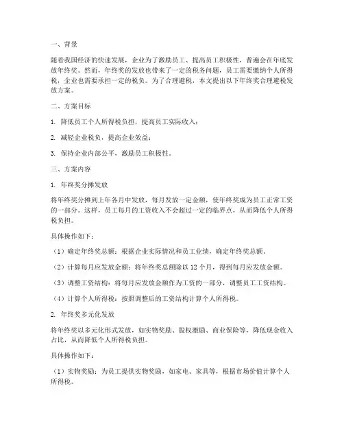 年终奖合理避税发放方案