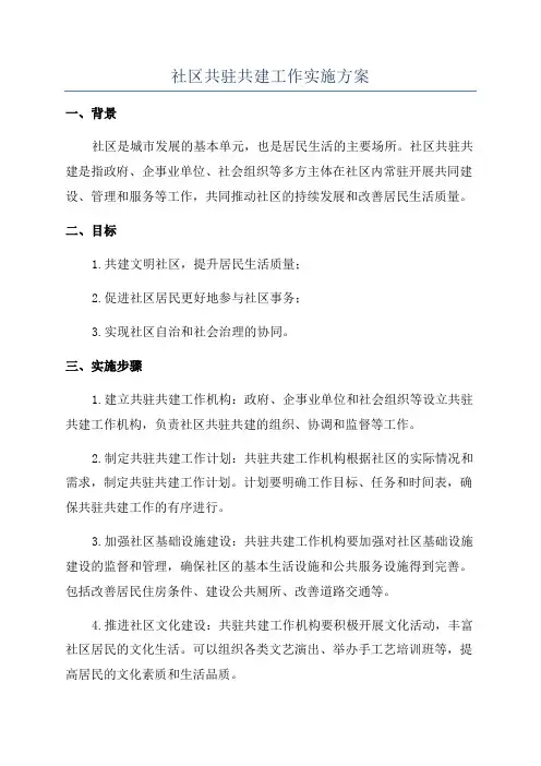 社区共驻共建工作实施方案