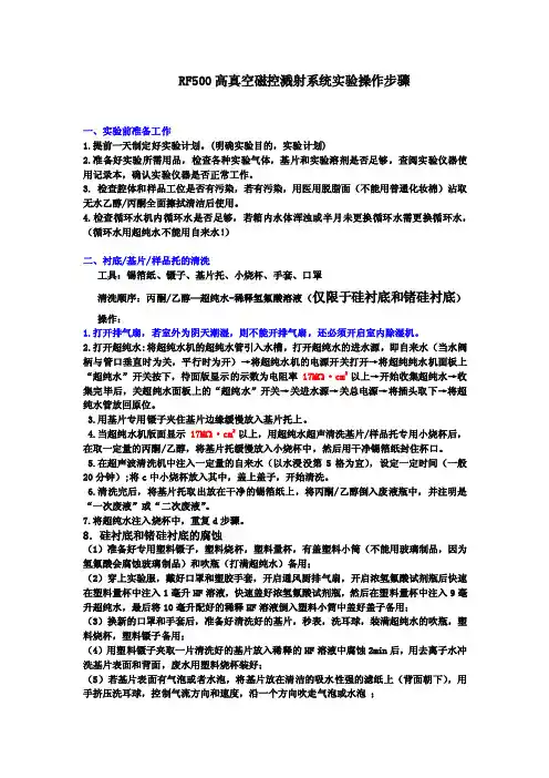 RF500高真空磁控溅射系统实验操作步骤