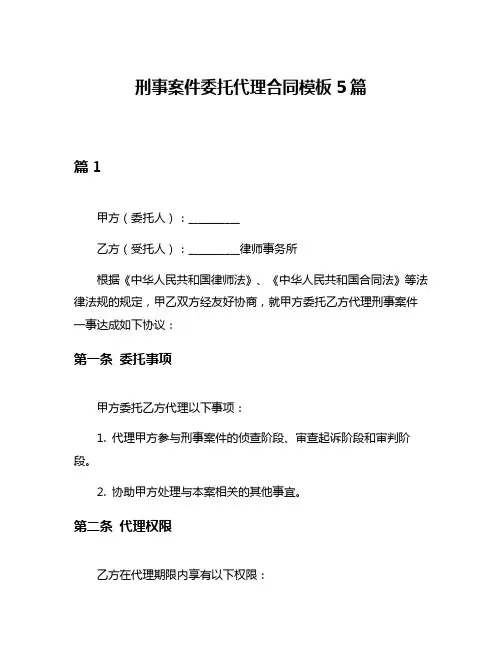 刑事案件委托代理合同模板5篇