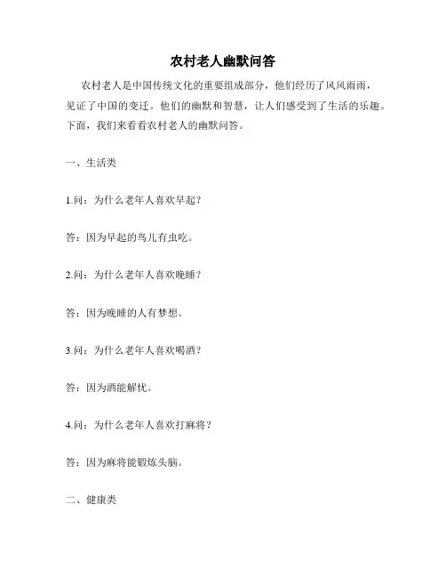 农村老人幽默问答