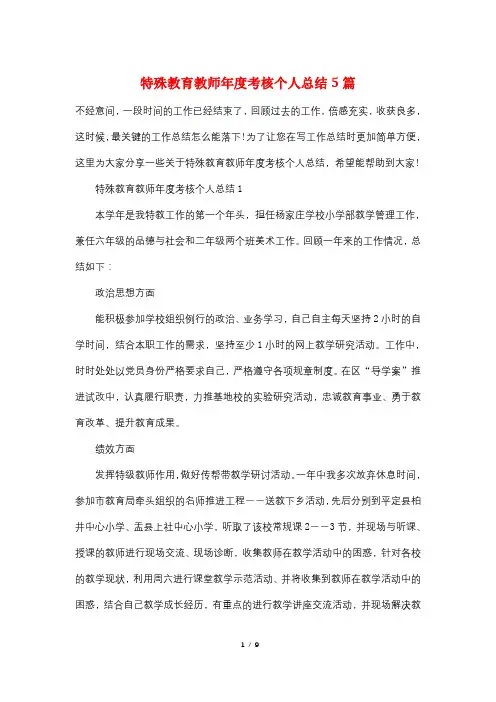 特殊教育教师年度考核个人总结5篇