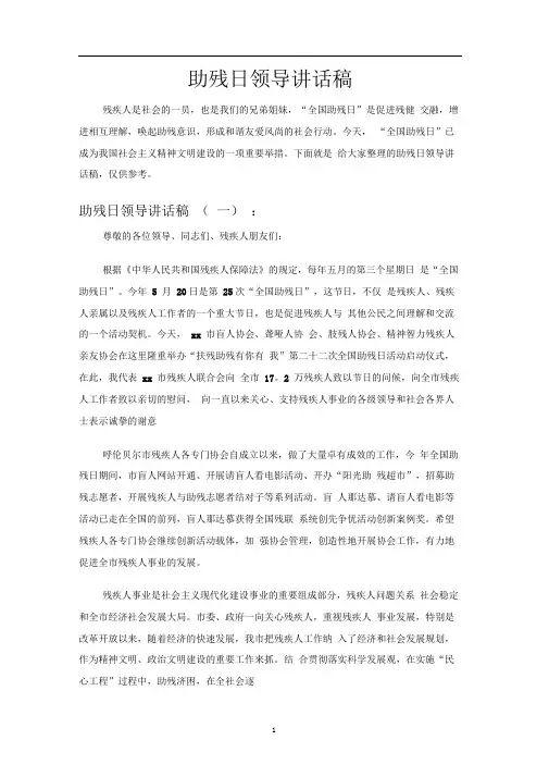 助残日领导讲话稿