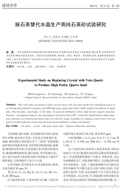 脉石英替代水晶生产高纯石英砂试验研究