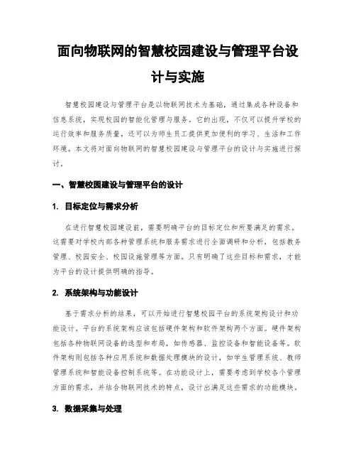 面向物联网的智慧校园建设与管理平台设计与实施