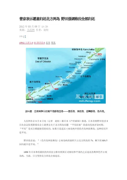 普京表示愿意归还北方两岛 野田强调称应全部归还