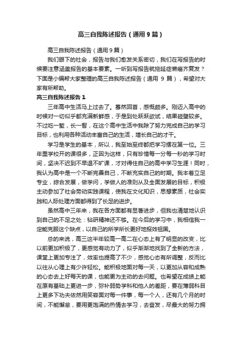 高三自我陈述报告（通用9篇）
