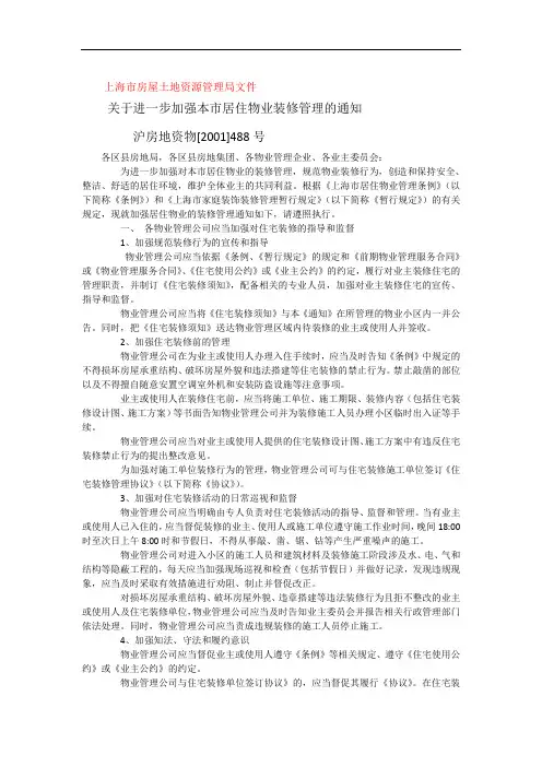 关于进一步加强本市居住物业装修管理的通知