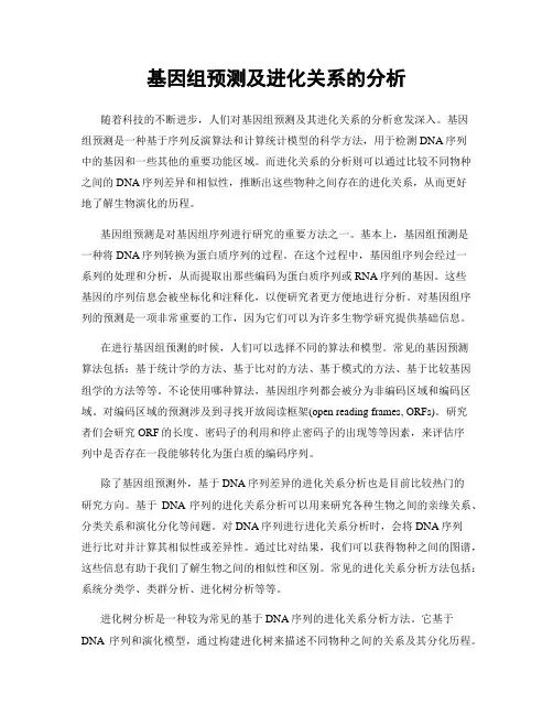 基因组预测及进化关系的分析