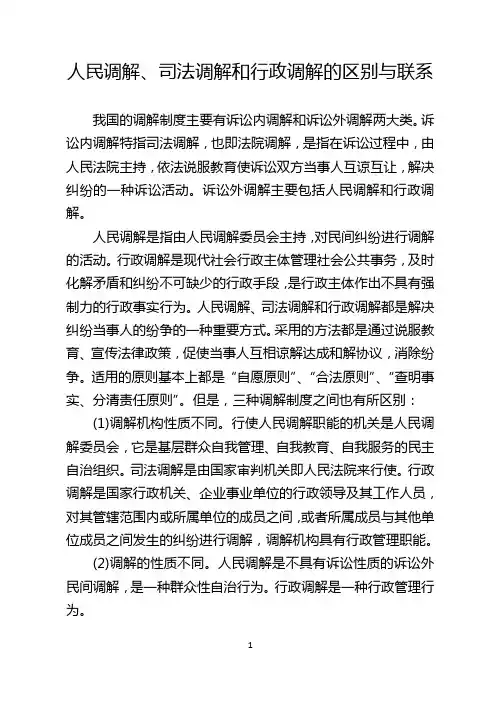 人民调解、司法调解和行政调解的区别与联系