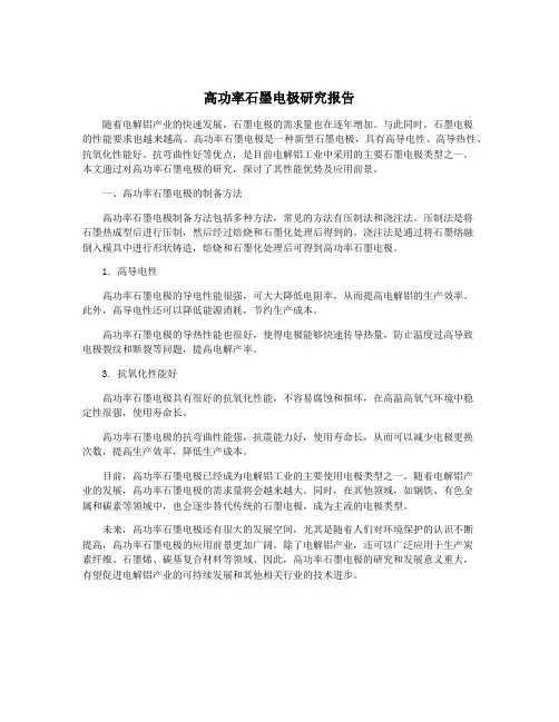 高功率石墨电极研究报告