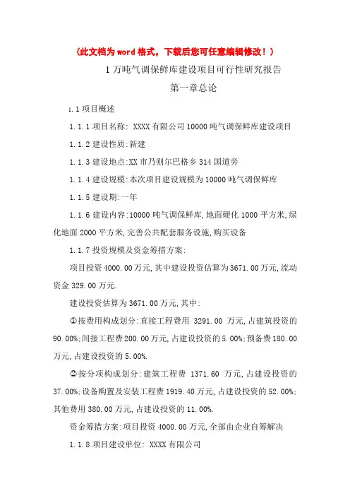 (最新版)1万吨气调保鲜库建设项目可行性研究报告正文