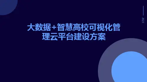 大数据+智慧高校可视化管理云平台建设方案